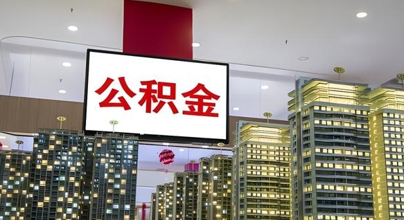 南宁离职可以取公积金（离职了可以取公积金）